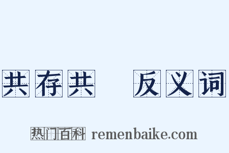 共存共榮反义词是什么意思的图片